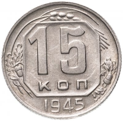 купить 15 копеек 1945