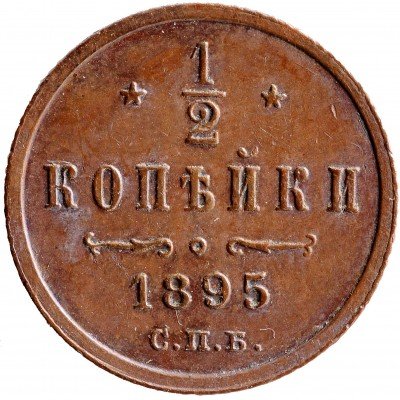купить 1/2 копейки 1895 СПБ
