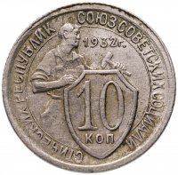 Купить 10 копеек 1932