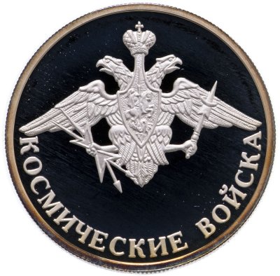 купить 1 рубль 2007 ММД Космические войска эмблема космических войск Вооружённых сил Российской Федерации
