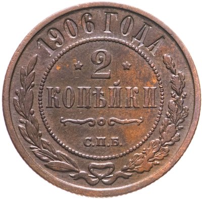 купить 2 копейки 1906 СПБ