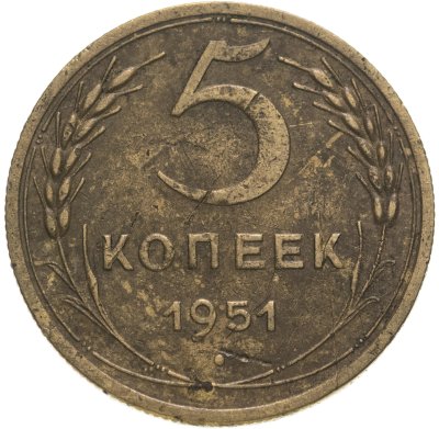 купить 5 копеек 1951
