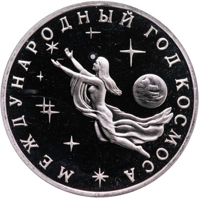 купить 3 рубля 1992 "Международный год Космоса"