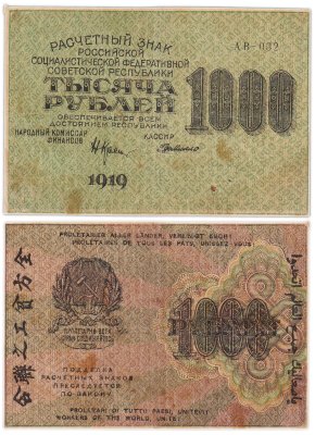 купить 1000 рублей 1919 наркомфин Крестинский, кассир Де Милло, водяной знак "1000"