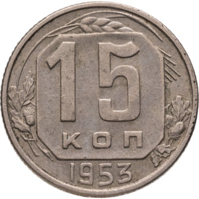 купить 15 копеек 1953