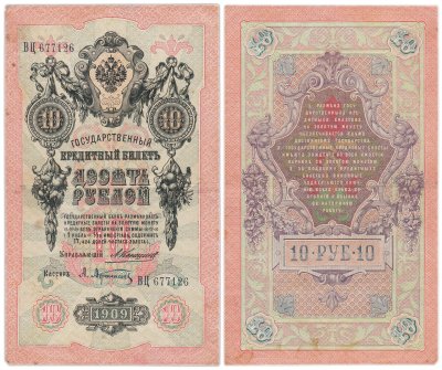 купить 10 рублей 1909 управляющий Коншин, кассир Афанасьев