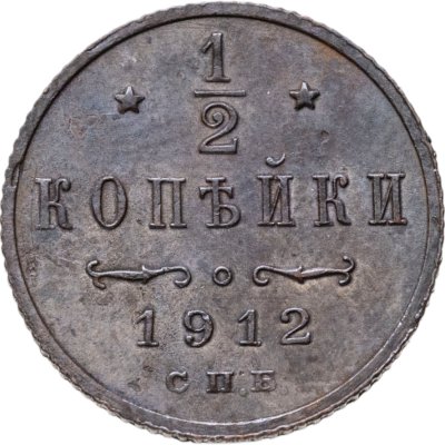 купить 1/2 копейки 1912 СПБ