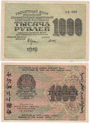 купить РСФСР 1000 рублей 1919 наркомфин Крестинский, кассир Титов, водяной знак "1000"