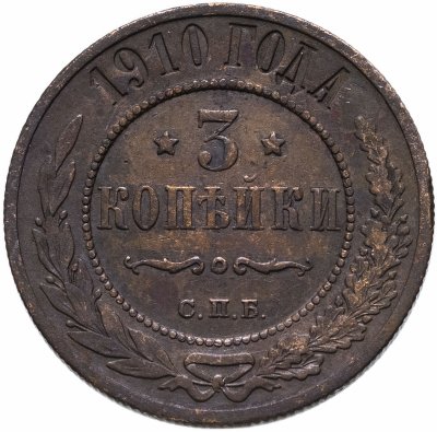 купить 3 копейки 1910 СПБ