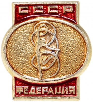 купить Значок "Федерация СССР по художественной гимнастике"