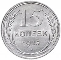 купить 15 копеек 1925 яркий штемпельный блеск