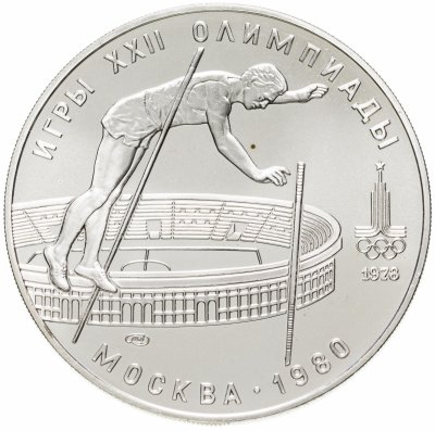 купить 10 рублей 1978 "XXII Олимпиада 1980г в Москве - Прыжки с шестом"
