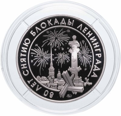 купить Памятный монетовидный жетон ГОЗНАК 2024 "80 лет снятию блокады Ленинграда"