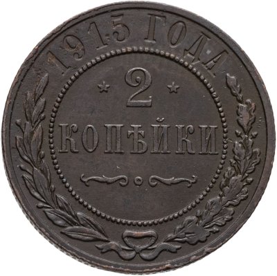 купить 2 копейки 1915 СПБ