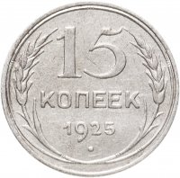 купить 15 копеек 1925