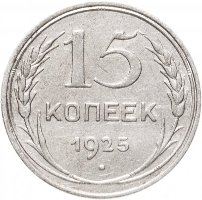 купить 15 копеек 1925