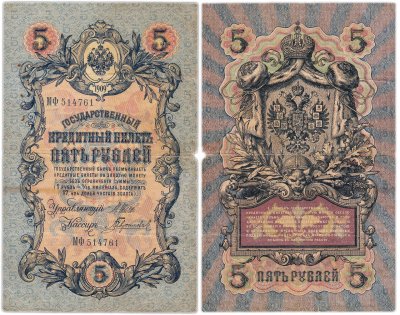 купить 5 рублей 1909 года управляющий Шипов, кассир Гаврилов