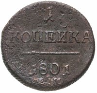 купить 1 копейка 1801 ЕМ