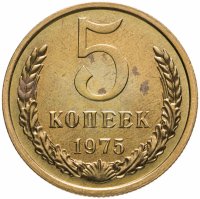 купить 5 копеек 1975 штемпельный блеск