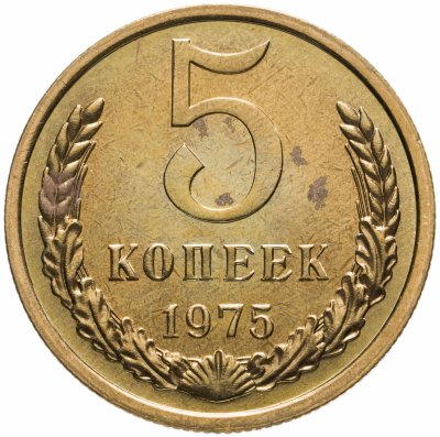 купить 5 копеек 1975 штемпельный блеск