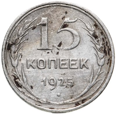 купить 15 копеек 1925