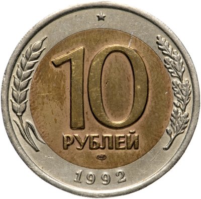 купить 10 рублей 1992 ЛМД биметалл