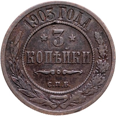 купить 3 копейки 1903 СПБ