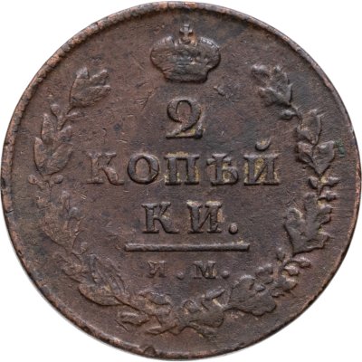 купить 2 копейки 1812 ИМ-ПС