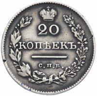 купить 20 копеек 1829 СПБ-НГ