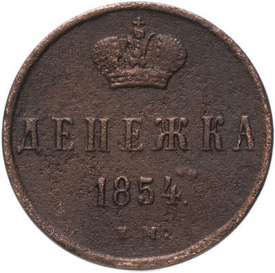 купить денежка 1854 ЕМ
