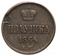 Купить полушка 1864 года ЕМ