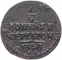 Купить 1/4 копейки 1840 ЕМ