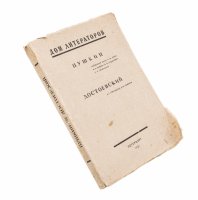 купить Пушкин. Достоевский, бумага, печать, издание Дома литераторов, Петербург, 1921 г.