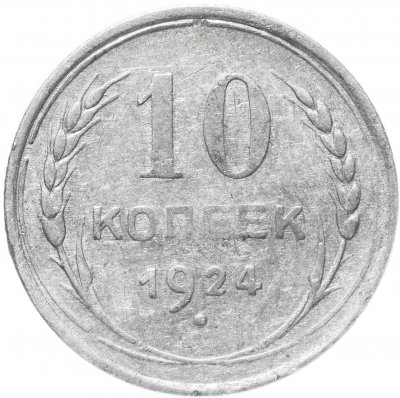 купить 10 копеек 1924