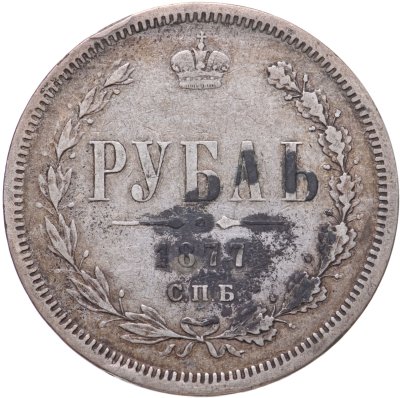 купить 1 рубль 1877 СПБ-НІ