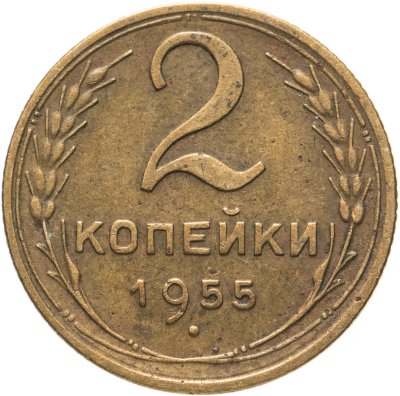 купить 2 копейки 1955