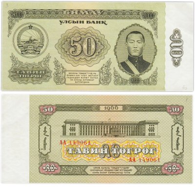 купить Монголия 50 тугриков 1966 ПРЕСС