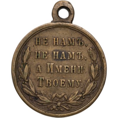 купить Медаль в память русско-турецкой войны 1877-1878 гг., бронза, неизвестная мастерская, Российская Империя, 1870–1880 гг.