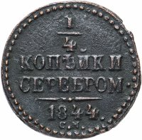 купить 1/4 копейки 1844 СМ