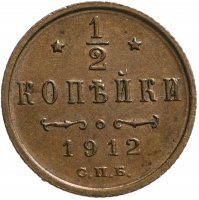 Купить 1/2 копейки 1912 СПБ