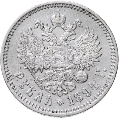 купить 1 рубль 1894 (АГ) голова малая