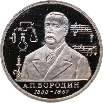 купить 1 рубль 1993 ММД 160-летие со дня рождения А.П.Бородина