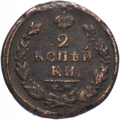 купить 2 копейки 1820 ЕМ-НМ