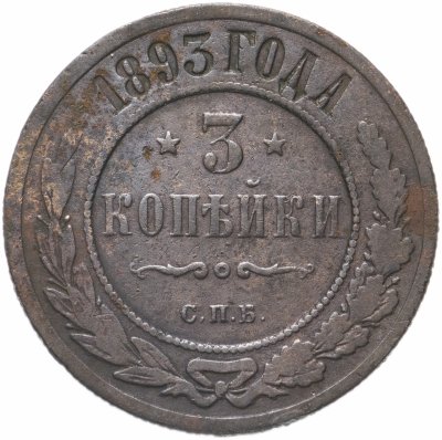 купить 3 копейки 1893 СПБ