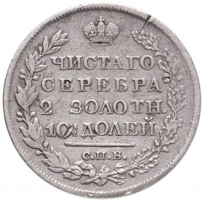купить Полтина 1826 года СПБ-НГ корона узкая