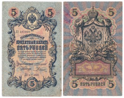 купить 5 рублей 1909 управляющий Коншин, кассир Родионов