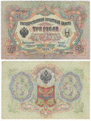 купить 3 рубля 1905 управляющий Коншин, кассир Шагин