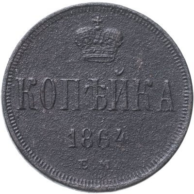 купить 1 копейка 1864 ЕМ