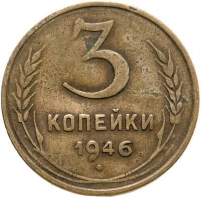 купить 3 копейки 1946