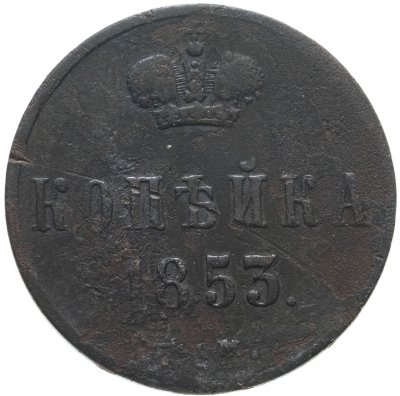 купить 1 копейка 1853 ЕМ